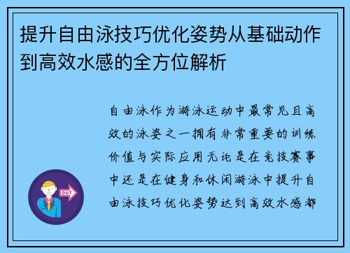 提升自由泳技巧优化姿势从基础动作到高效水感的全方位解析