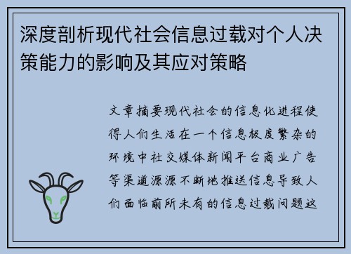 深度剖析现代社会信息过载对个人决策能力的影响及其应对策略