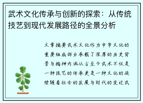 武术文化传承与创新的探索：从传统技艺到现代发展路径的全景分析