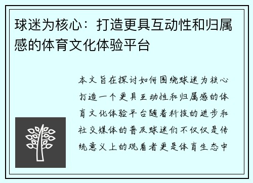 球迷为核心：打造更具互动性和归属感的体育文化体验平台