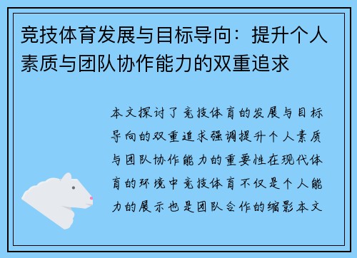 竞技体育发展与目标导向：提升个人素质与团队协作能力的双重追求