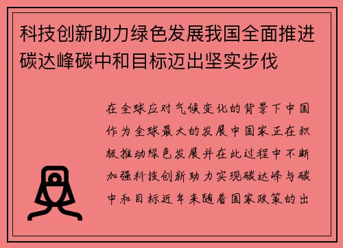 科技创新助力绿色发展我国全面推进碳达峰碳中和目标迈出坚实步伐