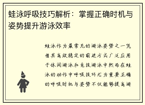 蛙泳呼吸技巧解析：掌握正确时机与姿势提升游泳效率