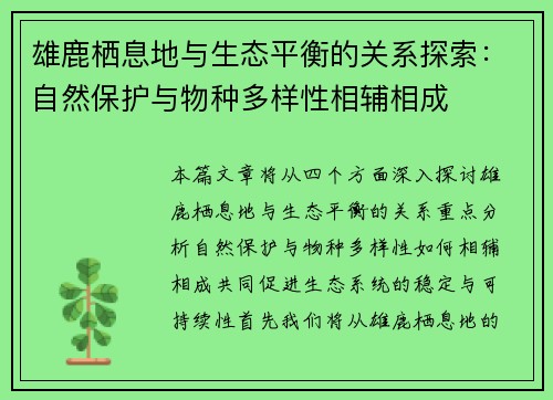 雄鹿栖息地与生态平衡的关系探索：自然保护与物种多样性相辅相成