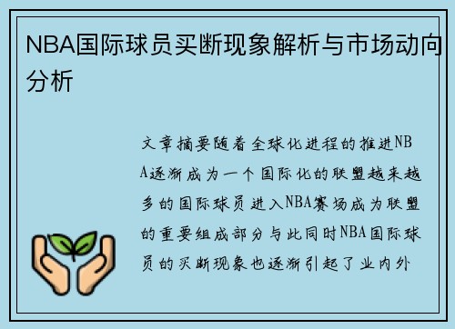 NBA国际球员买断现象解析与市场动向分析