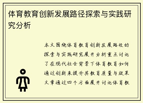 体育教育创新发展路径探索与实践研究分析