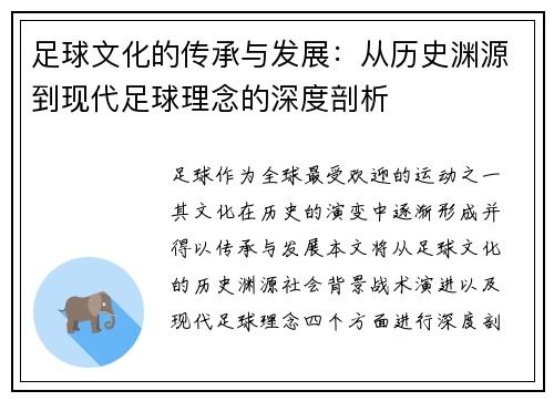 足球文化的传承与发展：从历史渊源到现代足球理念的深度剖析